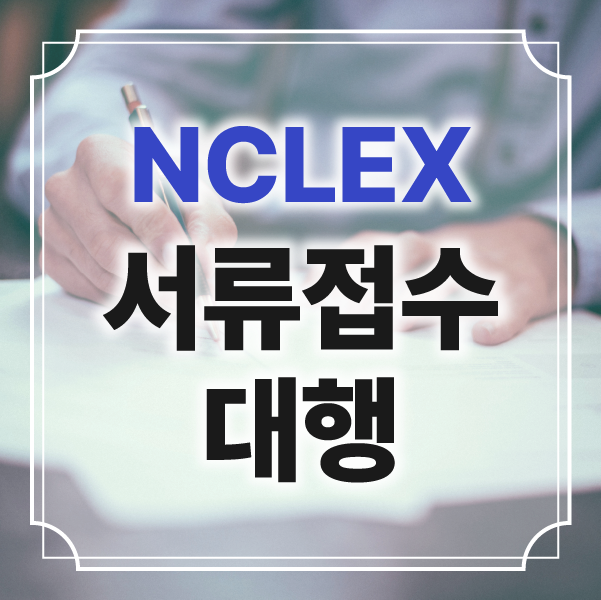 NCLEX 서류 접수 대행 서비스